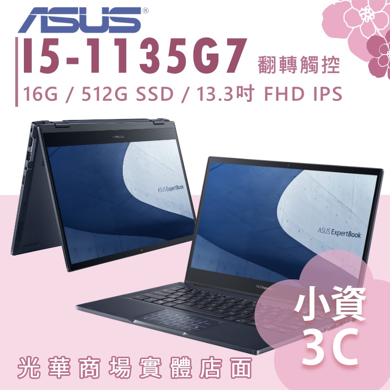 【小資3C】B5302FEA-0071A1135G7 ✿ I5 翻轉觸控 商務筆電 軍規 ASUS 華碩 13.3吋