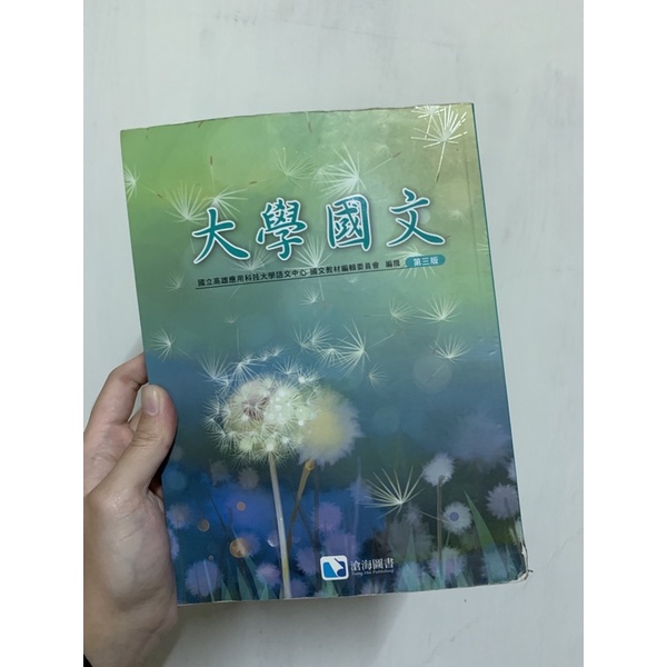 大學國文《第三版》/ 高科大教材