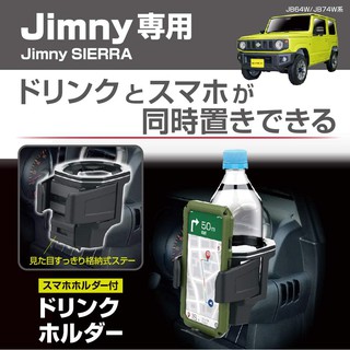 日本原裝 EXEA JIMNY 專用杯架手機架 扶手杯架 SUZUKI JIMNY專用 手機架 星光產業