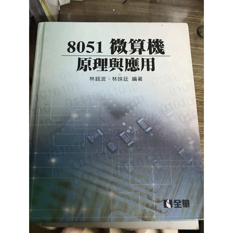 8051微算機原理與應用（2017年2月版）《二手書》