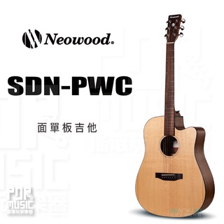 【搖滾玩家樂器】全新免運｜ Neowood Shelling系列 SDN-PWC ｜ 附琴袋 木吉他 吉他 SDN