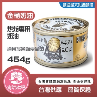 【食玩烘焙】💖現貨附發票💖常溫食品原料『送蓋！金桶奶油454g』奶油 金桶奶油 有鹽奶油 常溫奶油