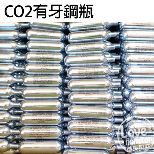 CO2有牙鋼瓶(台灣製造) 鋼瓶 腳踏車鋼瓶 打氣鋼瓶 自行車鋼瓶 單車鋼瓶★樂樂購★鐵馬星空★【P46-052】