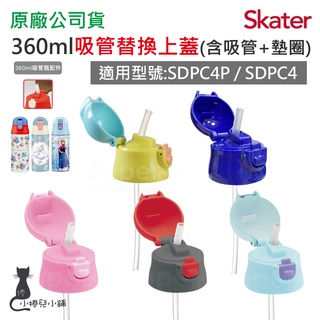 現貨 Skater 360ml 不鏽鋼吸管保溫水壺配件｜SDPC4｜SDPC4P｜吸管水壺上蓋｜替換吸管｜原廠公司貨