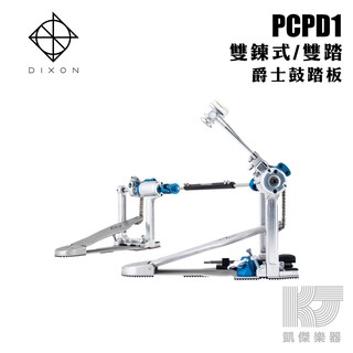 DIXON PP-PCPD1 新款準星 雙鍊雙踏 附袋 PCPD1【凱傑樂器】