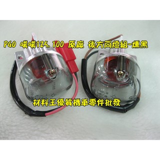 材料王⭐比雅久 PGO 噗噗125.噗噗100.BUBU 原廠 後方向燈組.後方向燈-燻黑（單邊售價）