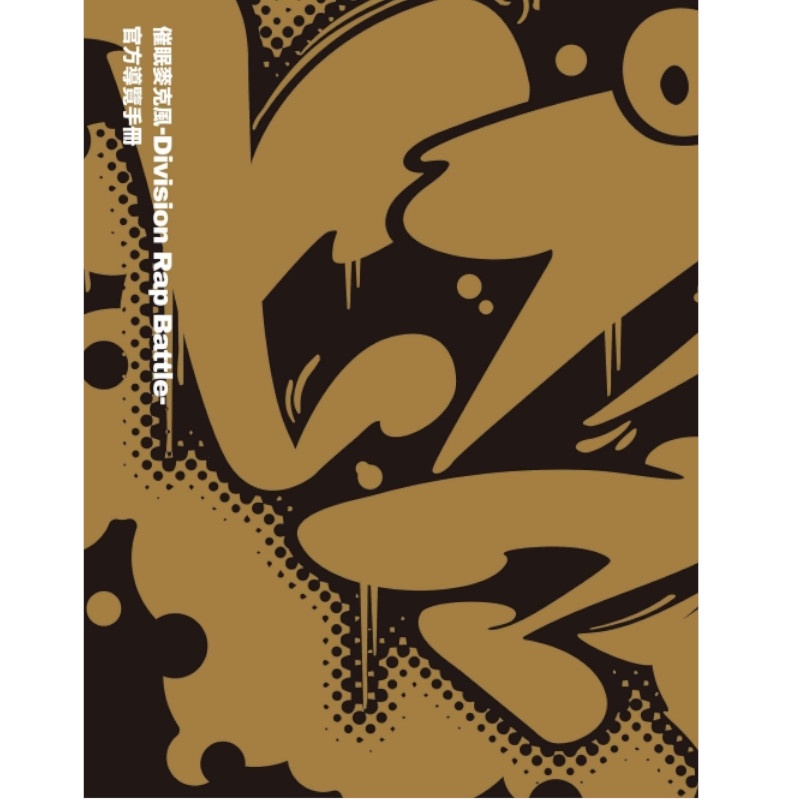 催眠麥克風-Division Rap Battle-官方導覽手冊(全)(EVIL LINE RECORDS(編輯)) 墊腳石購物網