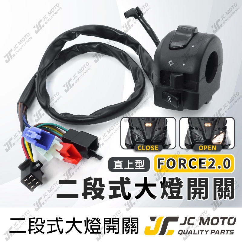 【JC-MOTO】 FORCE 2.0 大燈小燈開關  二段式開關 警示燈 啟動開關 開關組