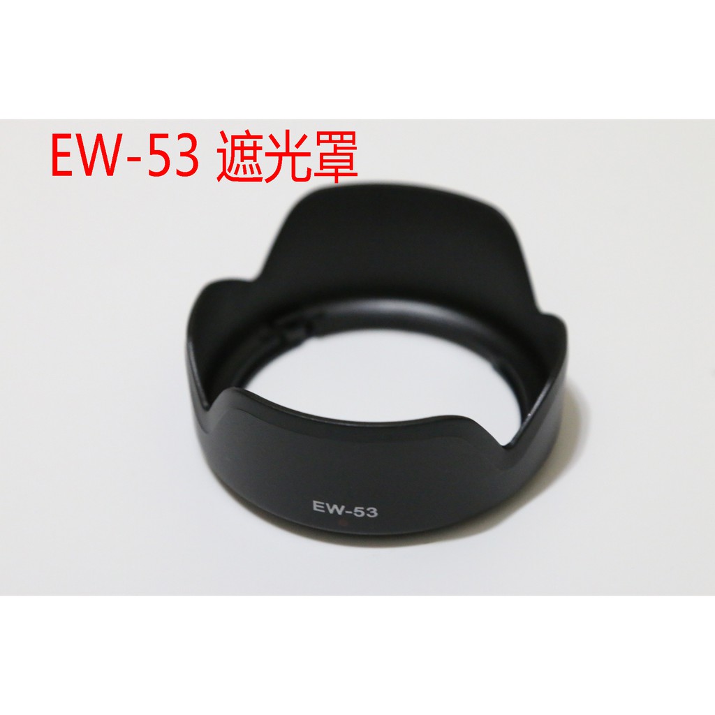 副廠 canon EW-53 遮光罩 eos m6 m10 m50 m100微單 EF-M 15-45mm 鏡頭 遮陽罩