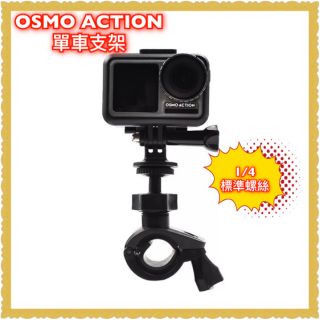 [送轉接座] OSMO ACTION 單車 腳踏車支架 固定 GoPro7 運動相機 Pocket 配件 賣場有保護膜