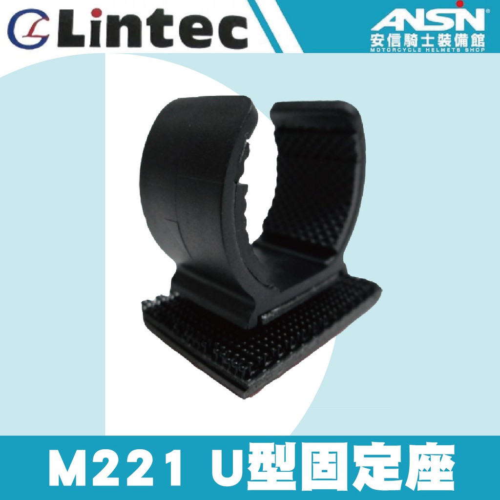 [安信騎士]Lintec M221 配件 U型固定座