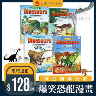 【双美】 Dinosaurs爆笑恐龍漫畫 1~4 愛看熱鬧而丟了小命的恐龍 科普 百科 恐龍 漫畫