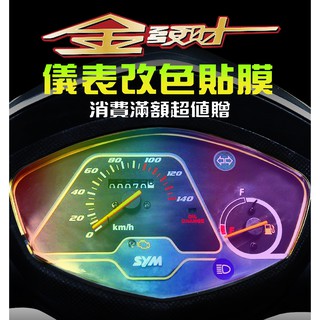 【金發財 125/150】【耐熱曬】【儀表板保護貼】三陽 SYM 機車改裝/彩色貼膜/彩貼/儀表板改色