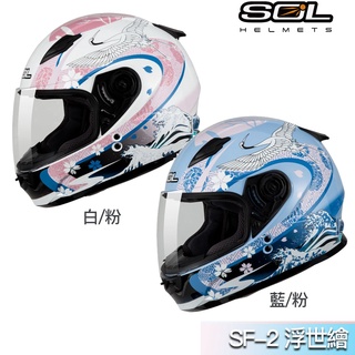🔥直接免運🔥SOL 安全帽 SF-2 浮世繪 雙D扣 SF2 小帽體 全罩安全帽 小全罩 女生款／23番 組合