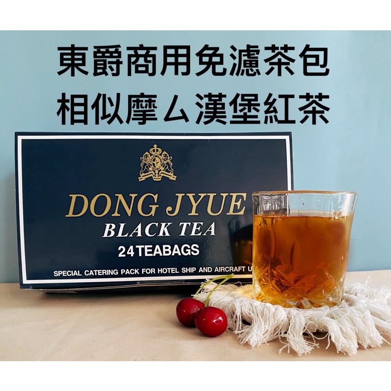 東爵 免濾 商用紅茶 阿薩姆紅茶 DONG JYUE 冰紅茶 茶包 25g*24入/盒