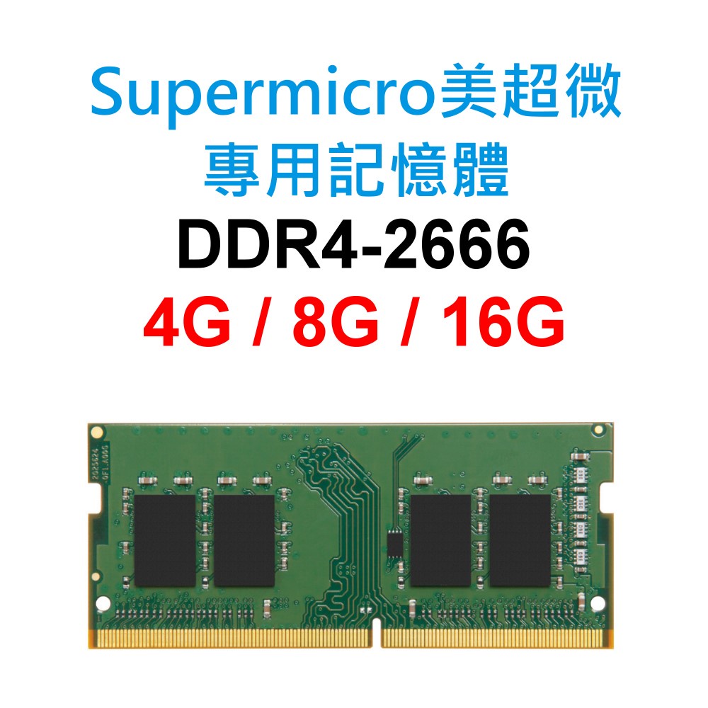 Supermicro美超微專用RAM記憶體 DDR4 2666 4G 8G 16G NB SoDIMM 筆電 NB