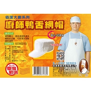 三人百貨【佰潔 廚師鴨舌網帽】透氣廚師帽 鬆緊帽子 BJ-1384 台灣製造