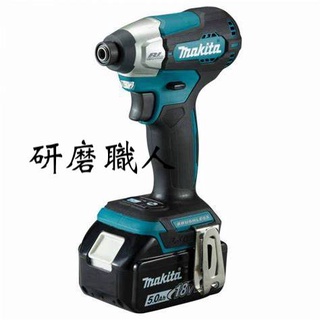 『研磨職人』含發票 MAKITA DTD157Z 18V 衝擊起子 起子機 充電式 衝擊起子 DTD157 牧田 公司貨