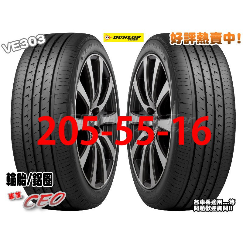 桃園 小李輪胎 登路普 DUNLOP VE303 205-55-16 日本製 安靜 耐磨 全規格特價 各尺寸歡迎詢價