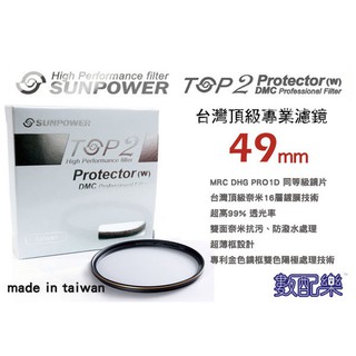 樂速配 台灣頂級 SUNPOWER TOP2 49mm 超薄框 多層鍍膜 UV 保護鏡 公司貨 MCUV 公司貨