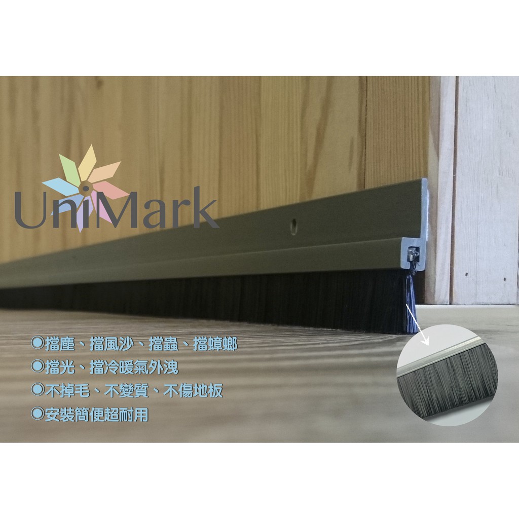 現貨台灣製造擋飛沫防塵防蚊蟲防蟑超好擋防塵毛刷條 古典褐門縫貼條門擋條 Unimark 蝦皮購物