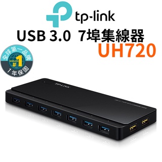 【TP-Link】UH720 USB 3.0 7埠高速集線器 含2充電埠 隨插即用