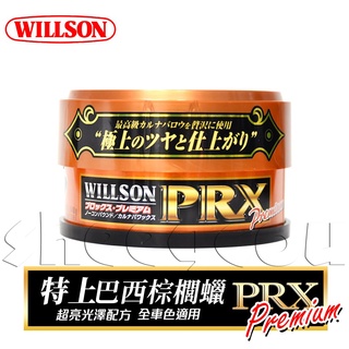 【WILLSON】汽車特上巴西黃金棕梠蠟(超亮光澤配方) 160G 日本原裝進口