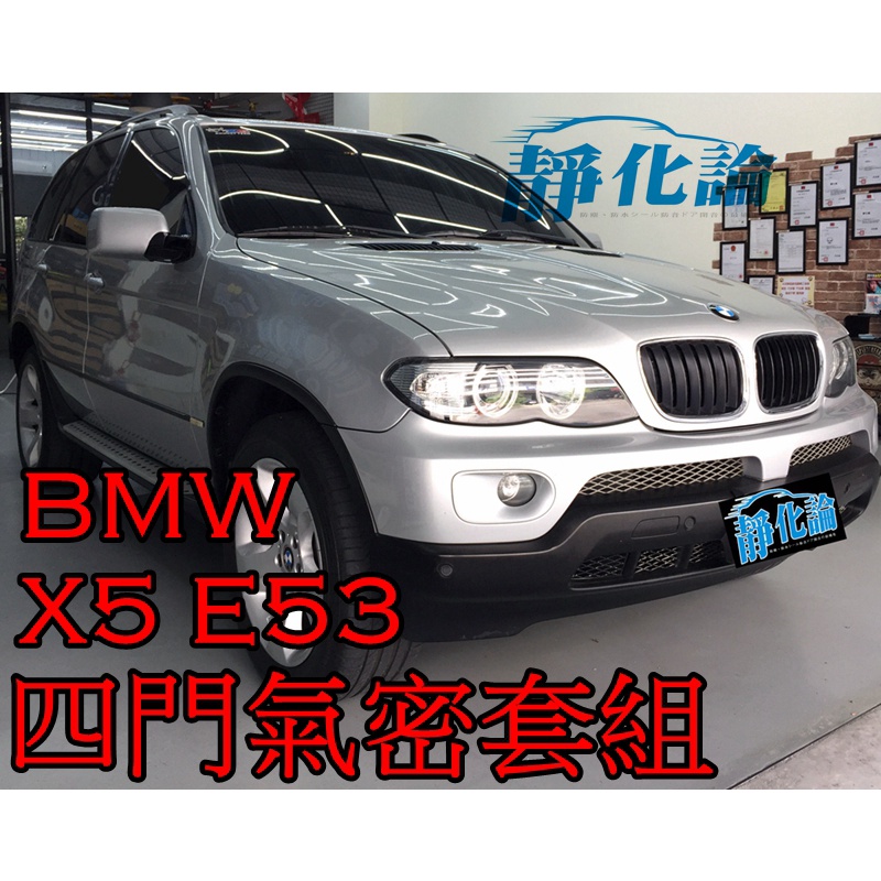 ➔汽車人➔ BMW X5 E53 適用 (四門氣密) 隔音條 全車隔音套組 汽車隔音條 靜化論 公司貨 防水 防塵 降噪