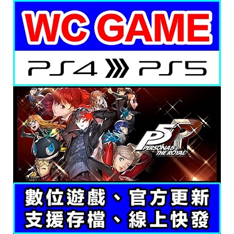 【WC電玩】PS5 PS4 女神異聞錄 5 皇家版 P5 中文（隨身版 / 認證版）下載 數位版