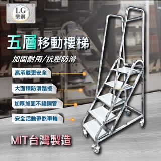 LG 樂鋼 (歡迎訂製) 平台樓梯 取貨階梯椅 工作推車 階梯車 移動式梯子 撿料台車 不鏽鋼五層事務梯 LGHS-05