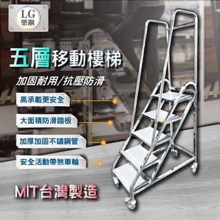 LG 樂鋼 (歡迎訂製) 平臺樓梯 取貨階梯椅 工作推車 階梯車 移動式梯子 撿料臺車 不鏽鋼五層事務梯 LGHS-05