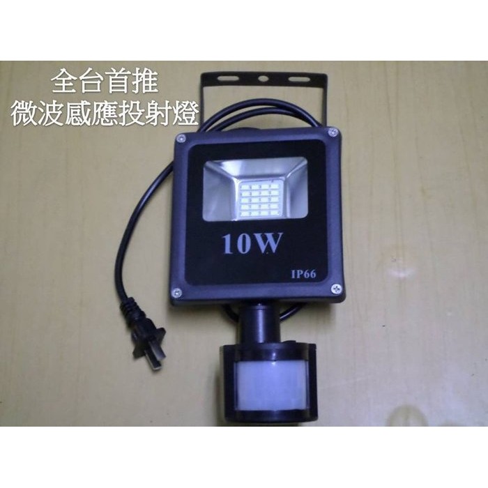 LED感應投射燈 10W +電線插頭 (德國元件)正白光/暖白光 晶芯:台灣LED燈 LED日光燈批發