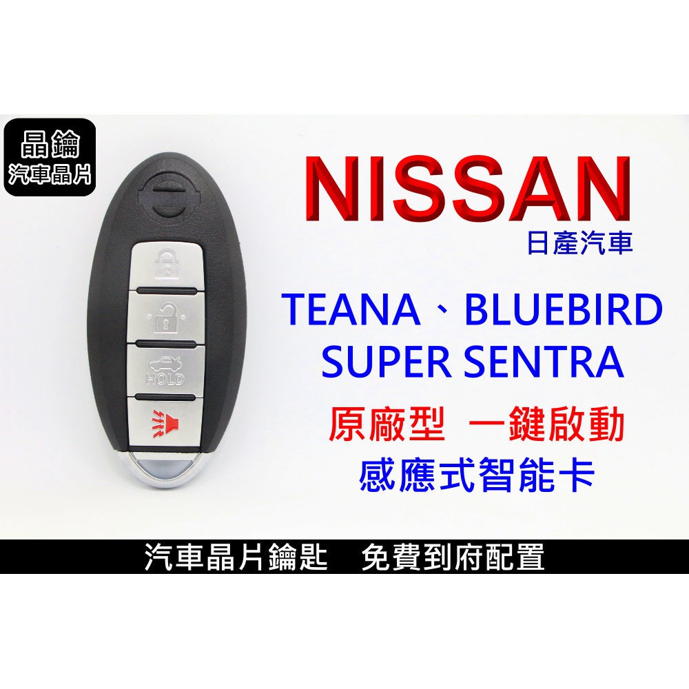 【晶鑰免費到府服務】NISSAN日產 TEANA SENTRA BLUEBIRD 拷貝智能 感應 晶片 鑰匙配製