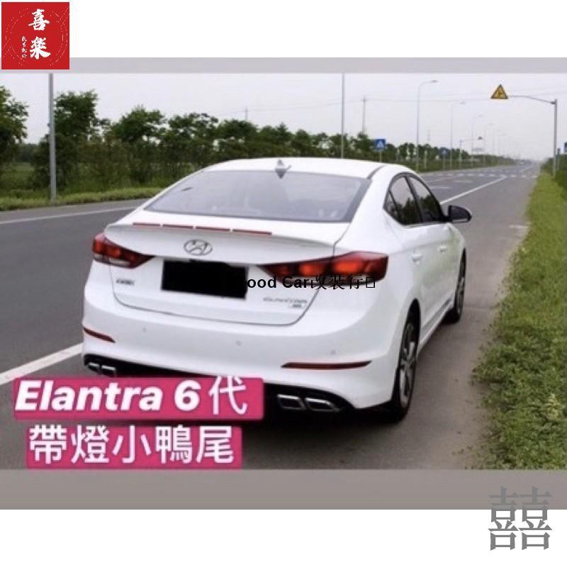 【囍樂改裝配件】現代 Elantra 6代 改裝 外觀 尾翼 小鴨尾 LED燈ar🥇