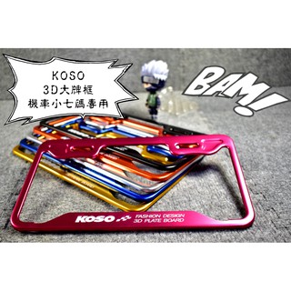 KOSO | 3D大牌框 大牌框 牌框 牌照框 26公分 小七碼 小七 小七碼專用