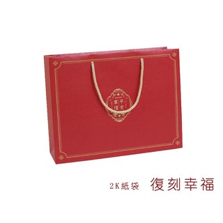 2K紙袋-復刻幸福 可搭配點心禮盒(大) 造型提袋 紙袋 手提紙袋 包裝袋 禮物袋 中秋節 送禮