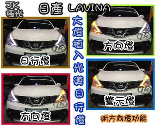 JK極光LED導光LIVINA淚眼RX350 PREVIA大燈ROGUE日行燈FX35 C250 WISH森林人FIT