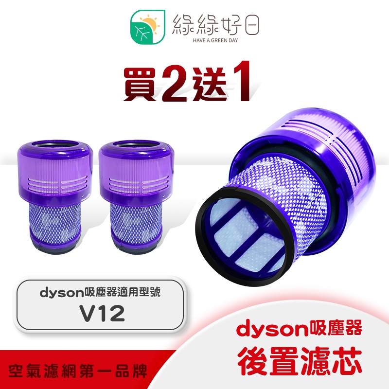 【 三入組】綠綠好日 適用 Dyson V12系列/SV20 手持吸塵器 後置 濾芯