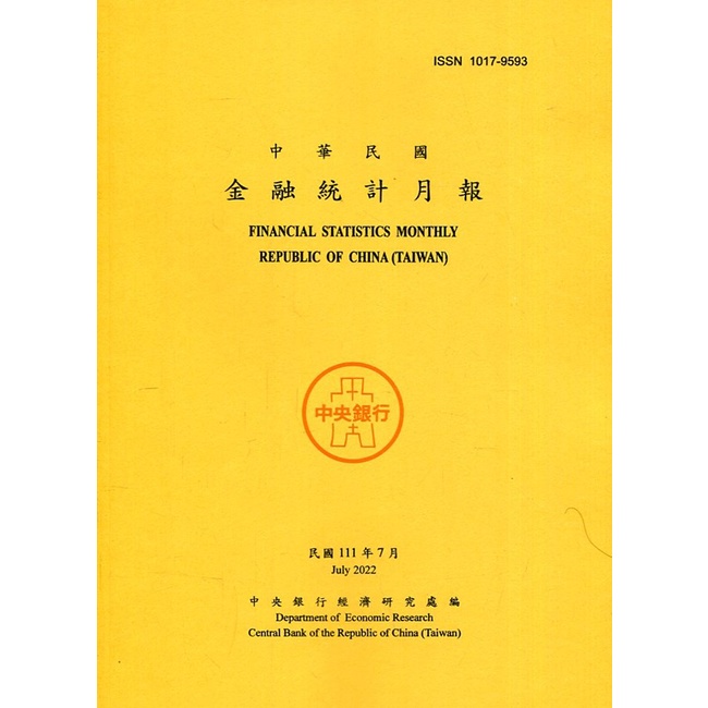 金融統計月報111/07 中央銀行經濟研究處 繁體中文 五南文化廣場 政府出版品 期刊