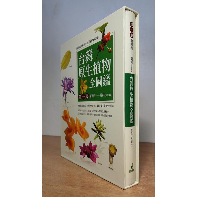 (2016年初版精裝書、附書盒)台灣原生植物全圖鑑第一卷：蘇鐵科-蘭科（雙袋蘭屬）│鐘詩文│貓頭鷹│第1卷│七成新