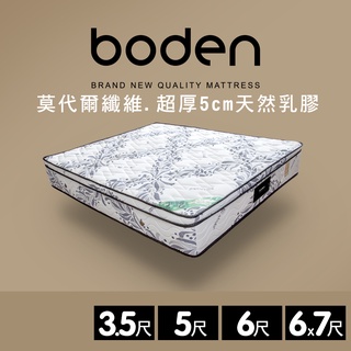 Boden-美夢 莫代爾Modal 5公分天然乳膠三線獨立筒單人/雙人床墊-3.5尺/5尺/6尺/6x7尺