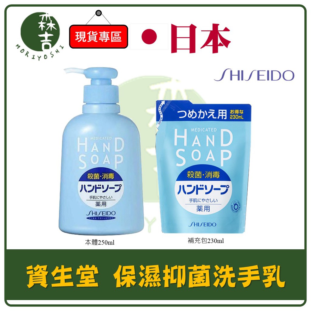 現貨附發票 日本原裝 SHISEIDO 資生堂 保濕 抑菌 洗手乳 250ml