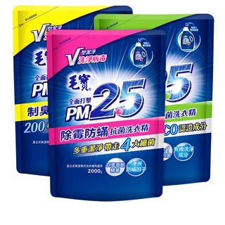 【蝦皮直營特選】毛寶 PM2.5洗衣精補充包 2000g (除黴防蹣/天然植萃/制臭極淨)