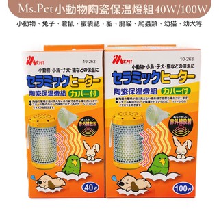 (快速現貨)Ms. Pet小動物陶瓷保溫燈40W/100W 兔子/倉鼠/蜜袋鼯/貂/鳥/幼犬/幼貓/爬虫類 保暖燈