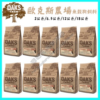 ＜達達寵物＞OAKS 歐克斯農場 無穀狗飼料 (小型幼犬/小型成犬/成犬/小型高齡犬/高齡犬) 無穀狗乾糧