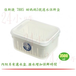 『楷霖』佳斯捷 7885 甜媽媽 5號 濾水保鮮盒-3500ml 保鮮盒 濾水保鮮盒 台灣製