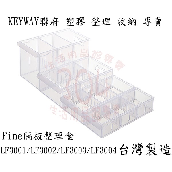 🚀開立發票🚀聯府 LF3001 LF3002 LF3003 LF3004 Fine隔板整理盒