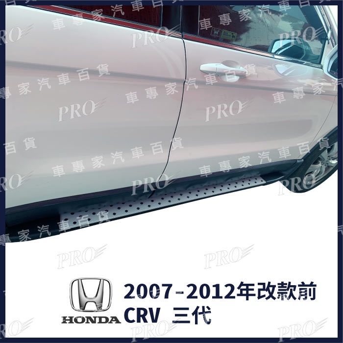 免運出清 2007-2012年改款前 CR-V CRV CR V 三代 3代 汽車 側踏板 登車踏板 迎賓踏板 門檻條