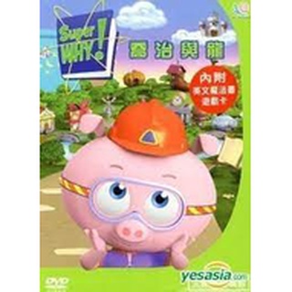 SUPER WHY 14 喬治與龍**全新**DVD