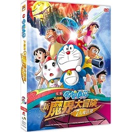 哆啦A夢：新魔界大冒險(電影版)DVD